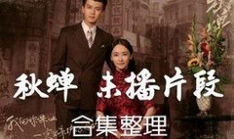 秋蝉大全在线观看,揭秘神秘古树，探寻千年传说